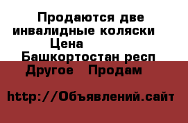 Продаются две инвалидные коляски  › Цена ­ 8 000 - Башкортостан респ. Другое » Продам   